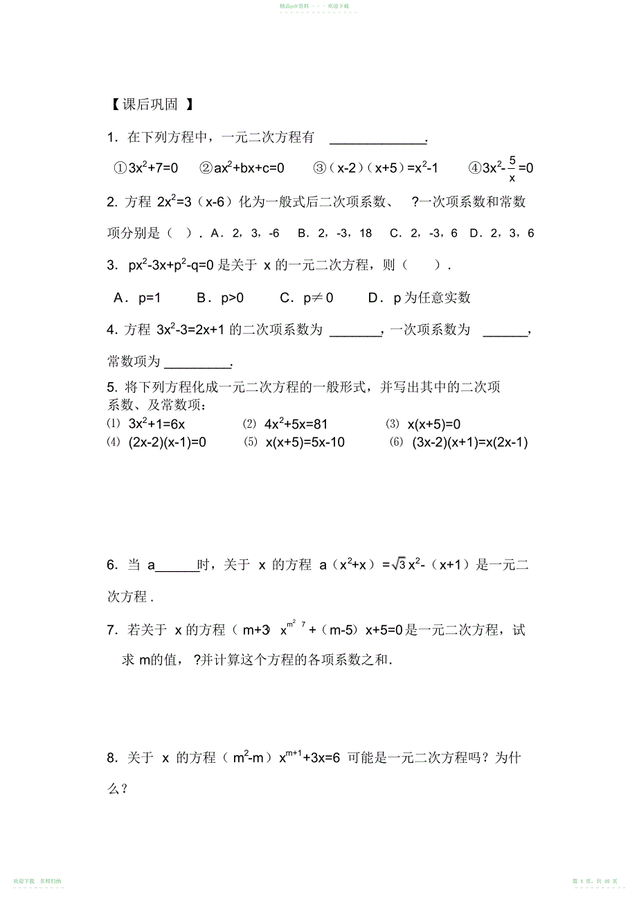 人教版九年级数学上册第22章一元二次方程学案_第4页