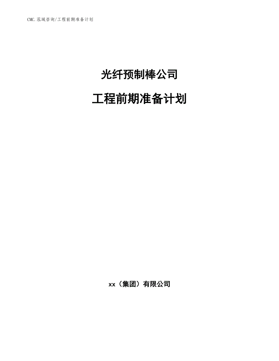 光纤预制棒公司工程前期准备计划（参考）_第1页