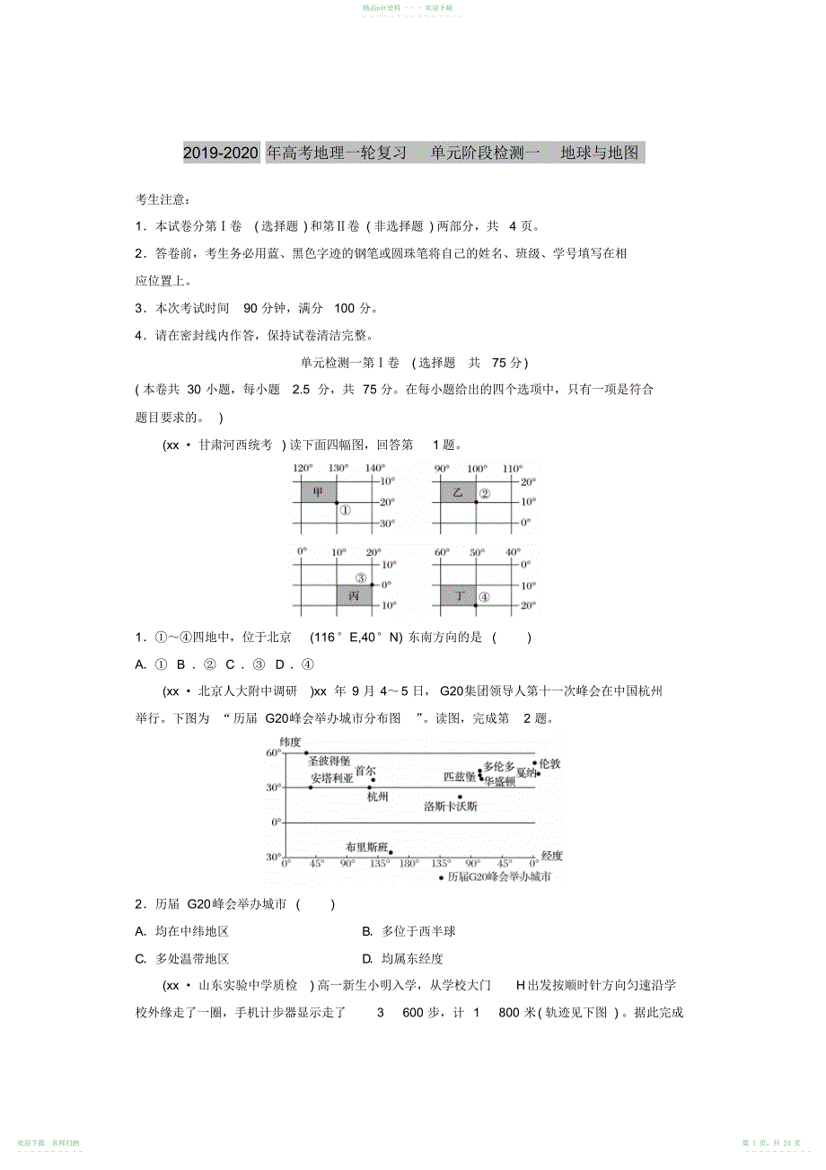 2021-2021年高考地理一轮复习单元阶段检测一地球与地图_第1页