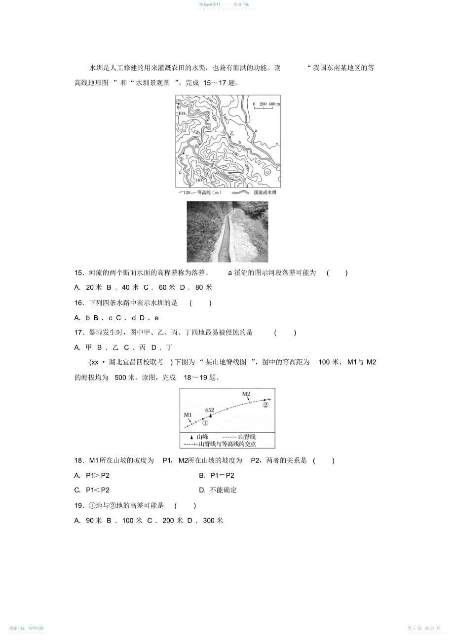 2021-2021年高考地理一轮复习单元阶段检测一地球与地图_第5页