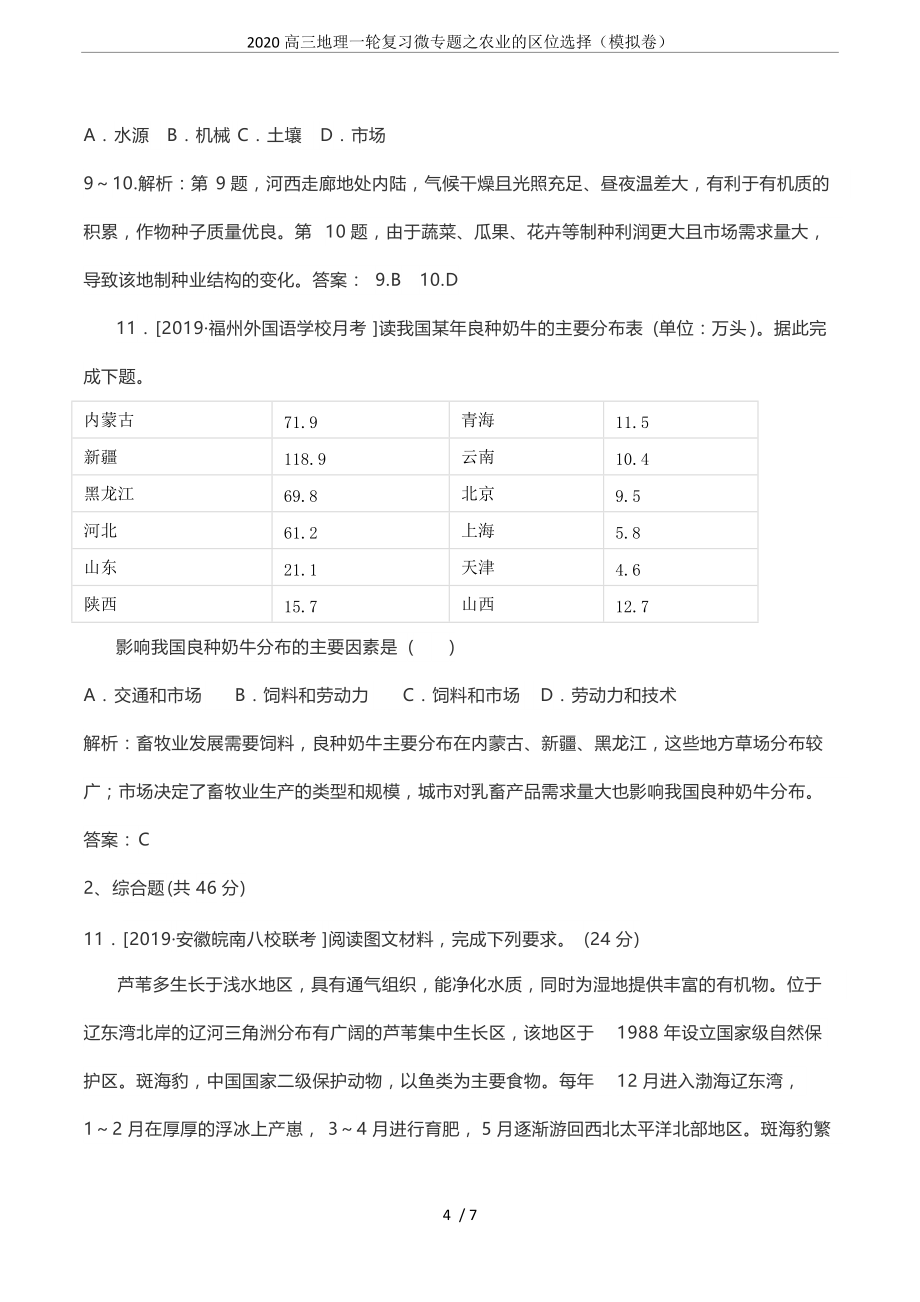 2020高三地理一轮复习微专题之农业的区位选择(模拟卷)_第4页