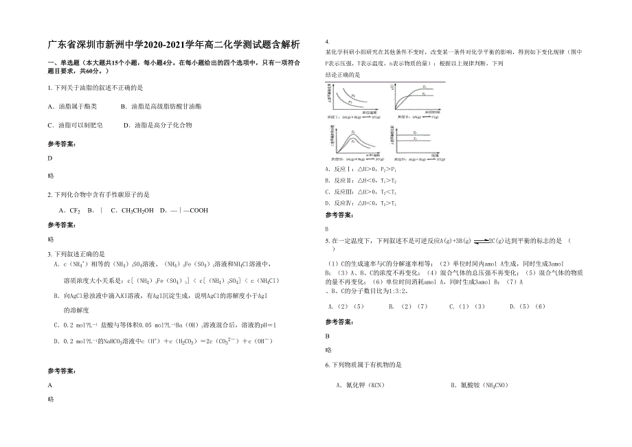 广东省深圳市新洲中学2020-2021学年高二化学测试题含解析_第1页