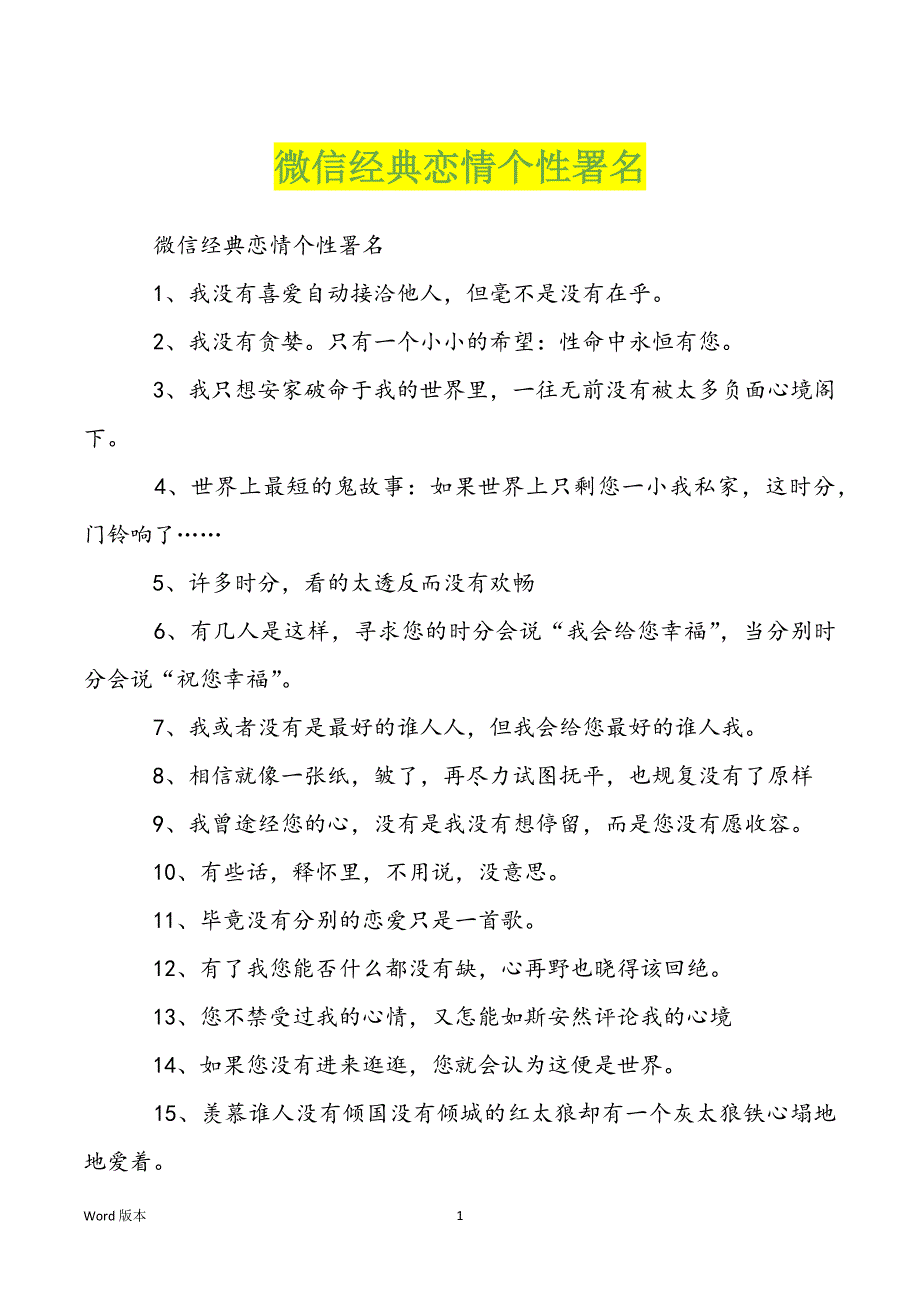 微信经典恋情个性署名_第1页