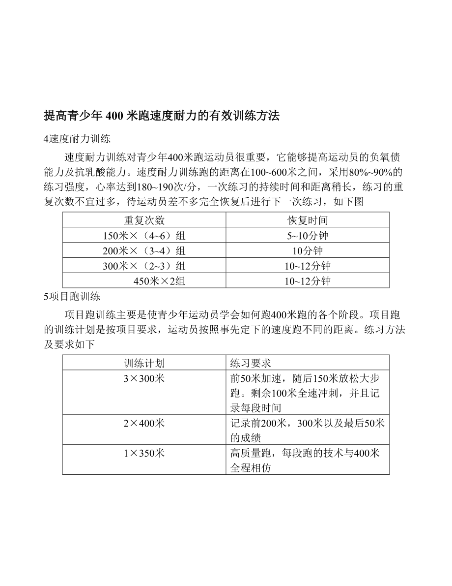 提高青少年400米跑速度耐力的有效训练方法[方案]_第1页