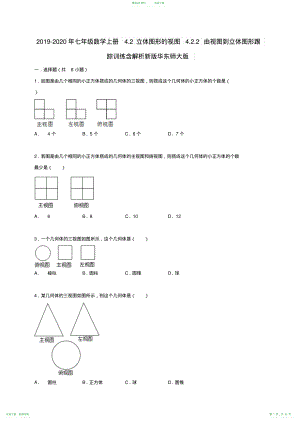 2021-2021年七年级数学上册4.2立体图形的视图4.2.2由视图到立体图形跟踪训练含解析新版华东师大版