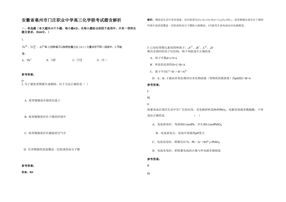 安徽省亳州市门庄职业中学高三化学联考试题含解析_第1页