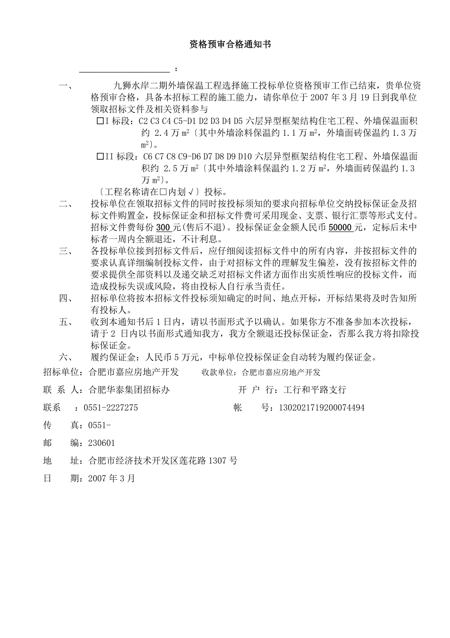 房地产项目工程管理 2007年合肥华顺九狮水岸二期外墙保温工程施工招标文件_第2页