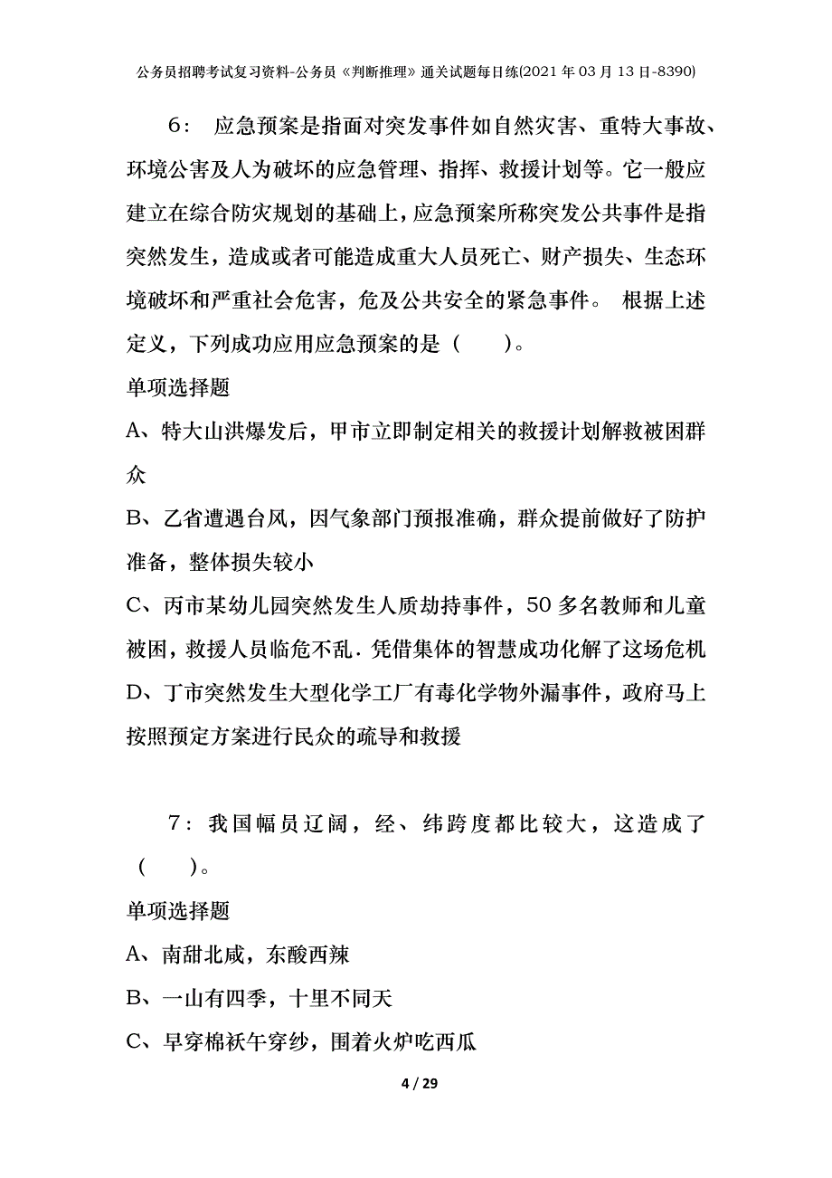 公务员招聘考试复习资料-公务员《判断推理》通关试题每日练(2021年03月13日-8390)_第4页