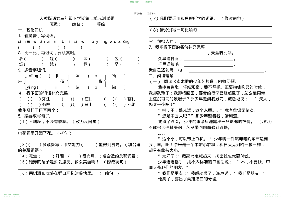 人教版三年级语文第七单元检测题_第1页