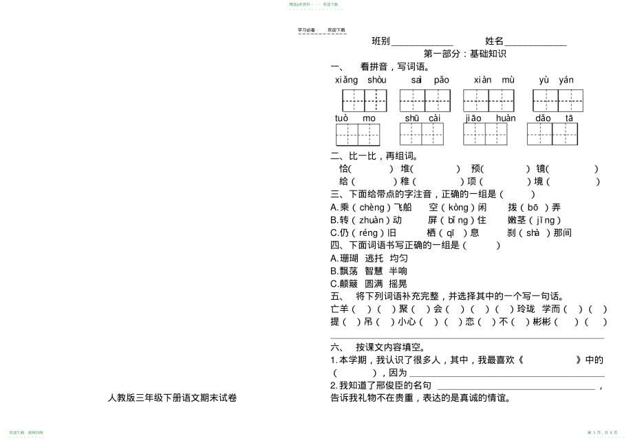 人教版三年级语文第七单元检测题_第5页