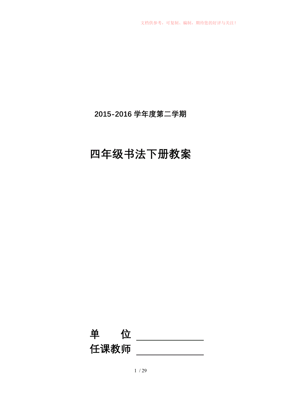 四年级硬笔书法下册教案供参考_第1页