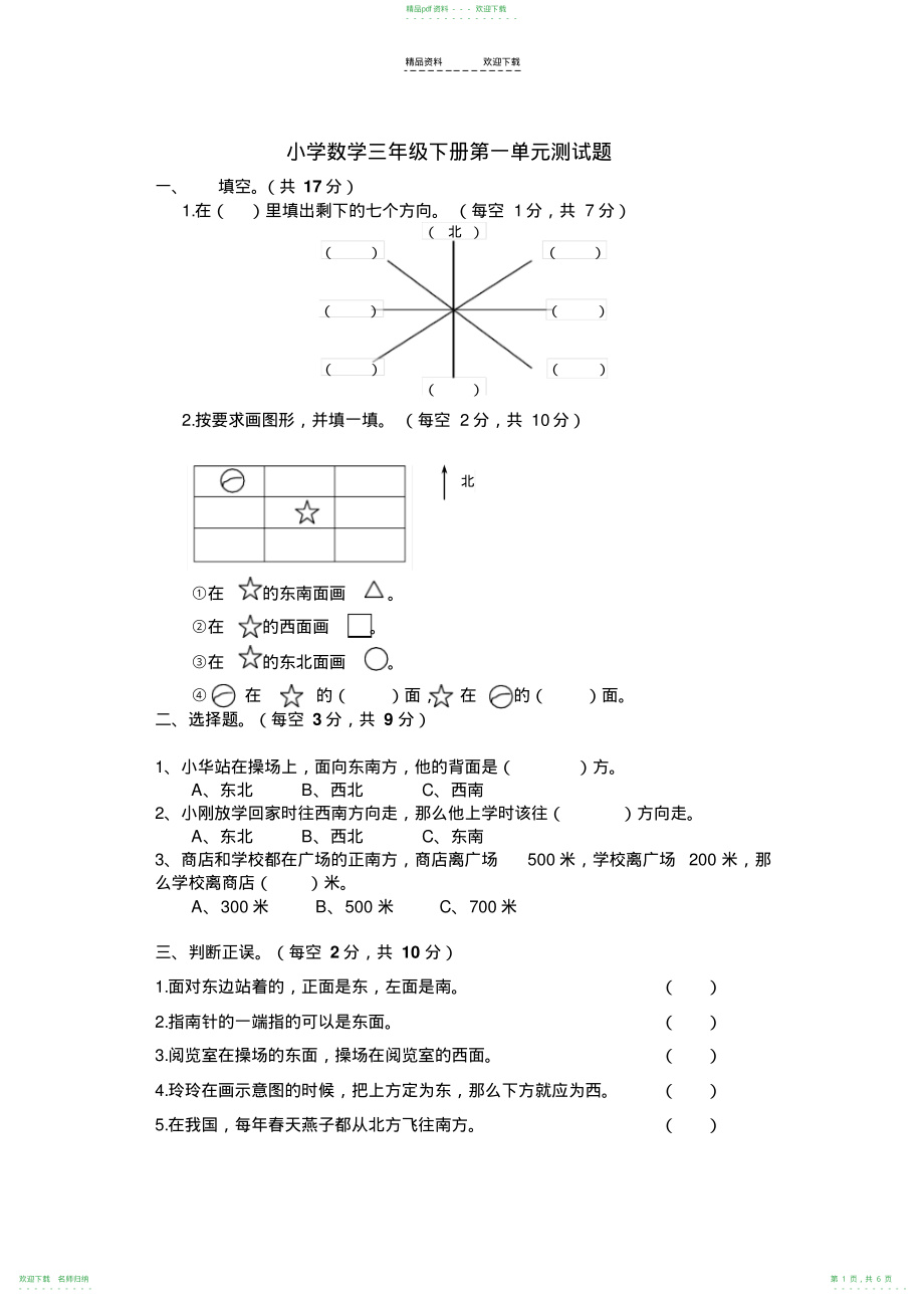 人教版三年级数学下册第一单元检测题_第1页