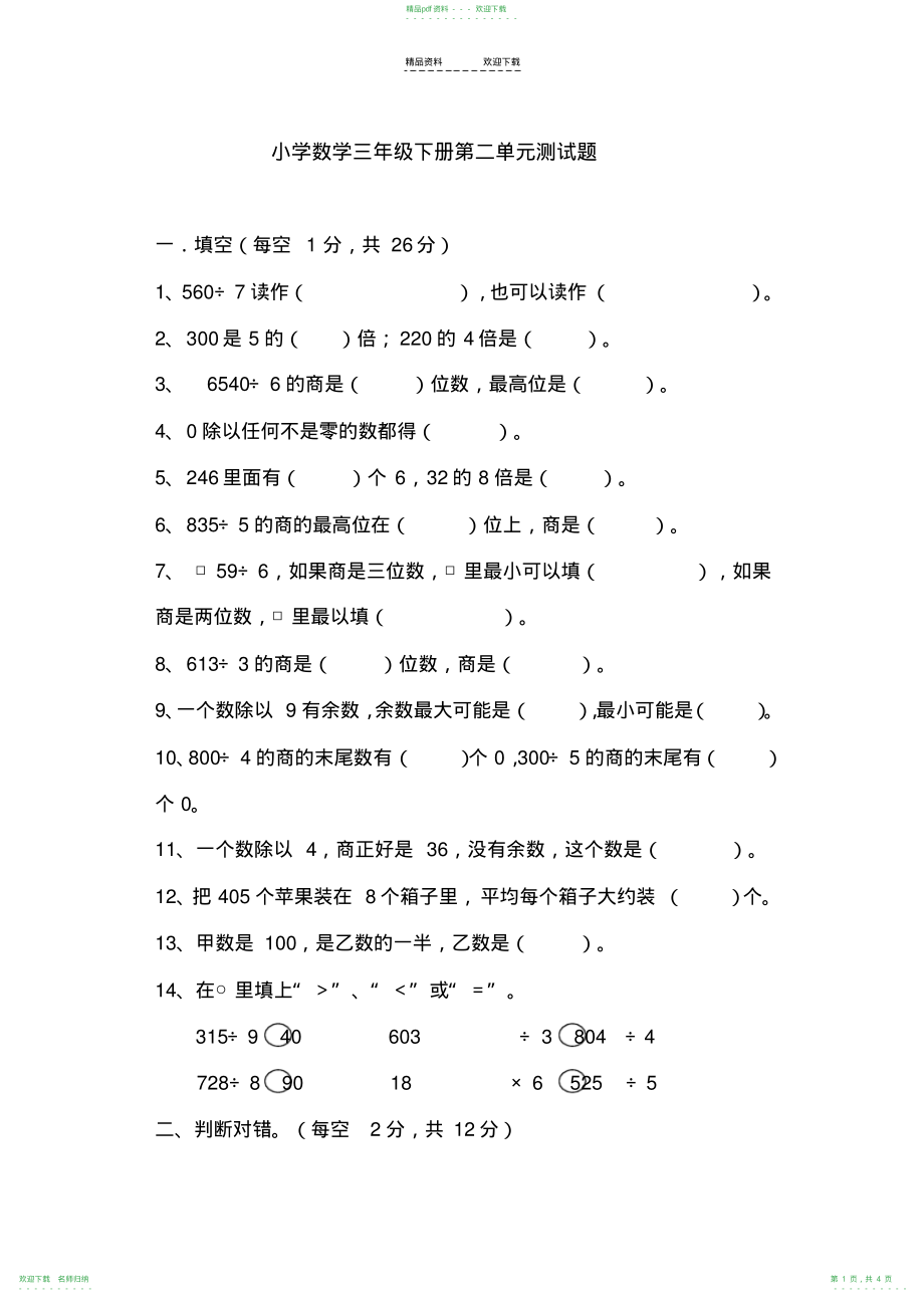 人教版三年级数学下册第二单元测试试题_第1页