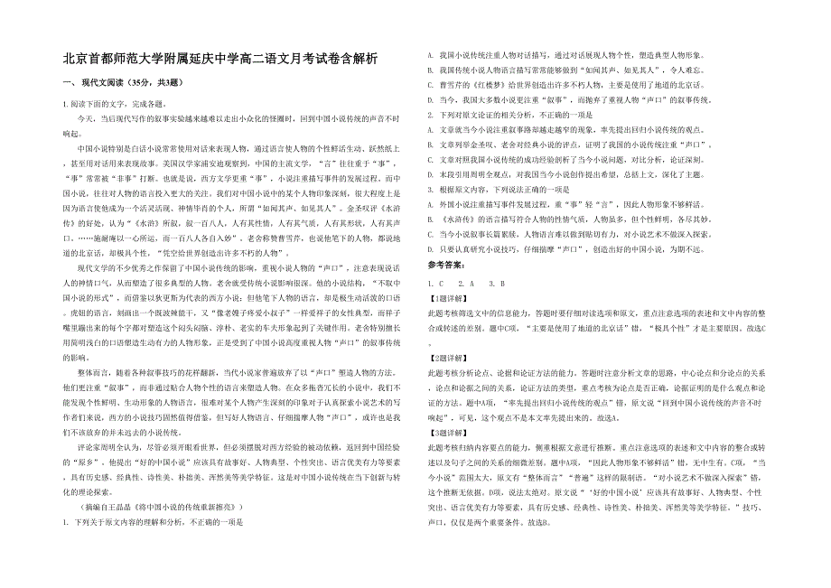 北京首都师范大学附属延庆中学高二语文月考试卷含解析_第1页