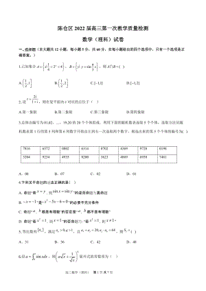 陕西省宝鸡市陈仓区2022届高三第一次教学质量检测数学（理）试题