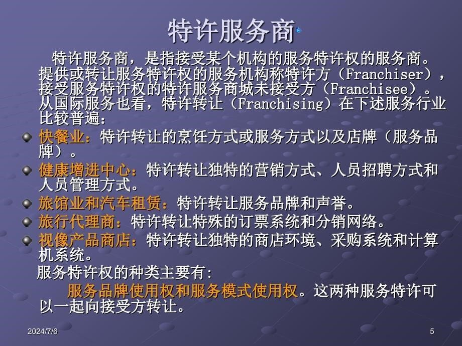 客户服务中间商概述(共30页)_第5页