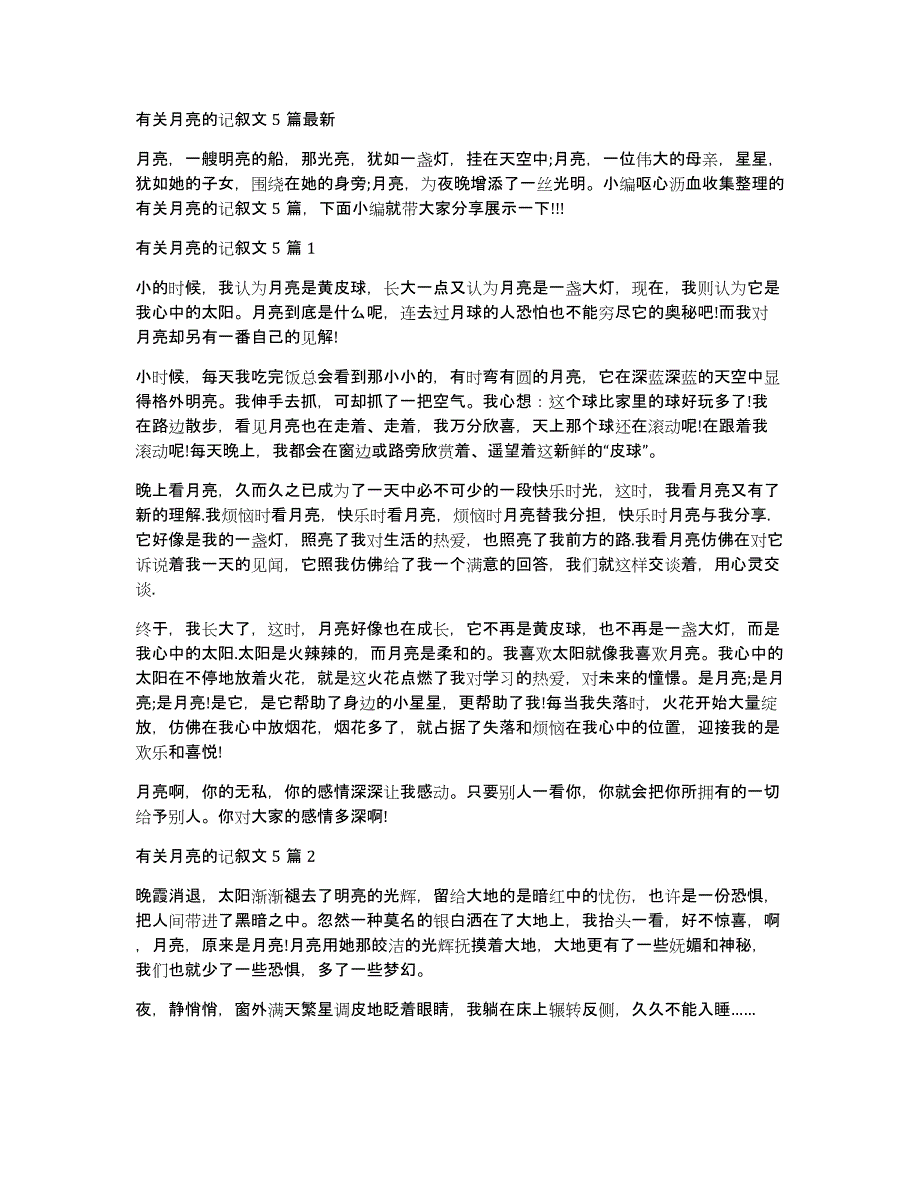 有关月亮的记叙文5篇最新_第1页