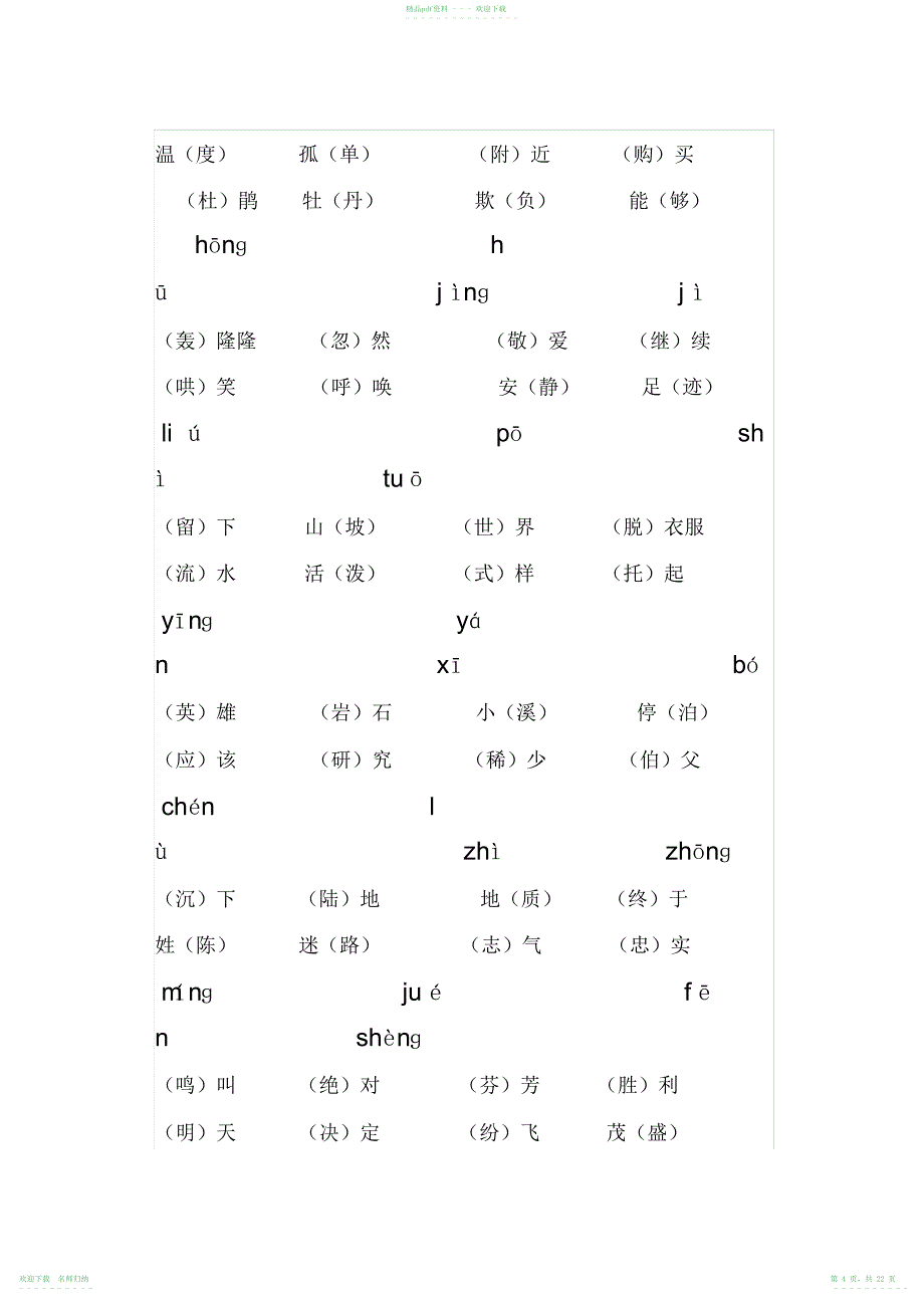 人教版二年级下册语文分类词语汇总_第4页