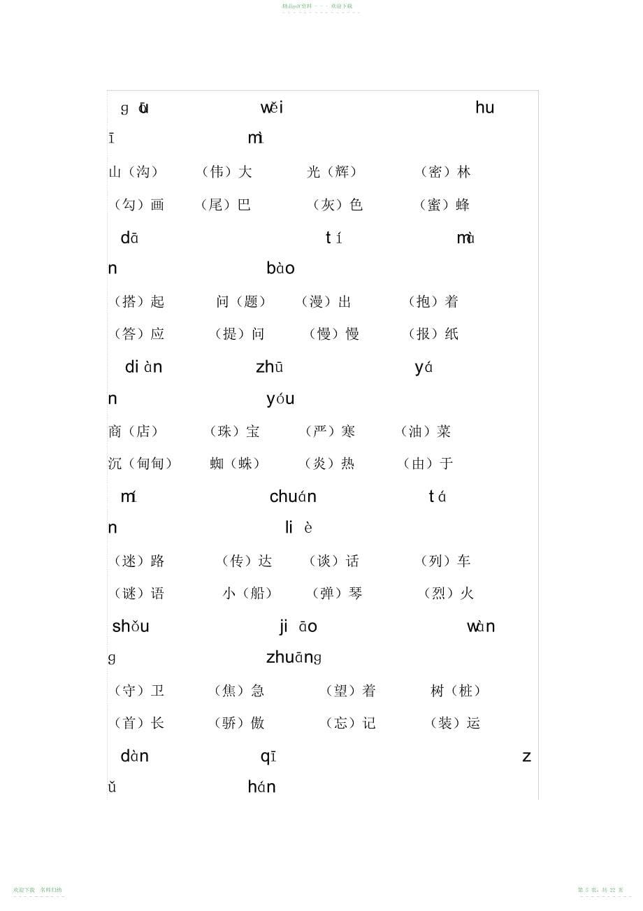 人教版二年级下册语文分类词语汇总_第5页