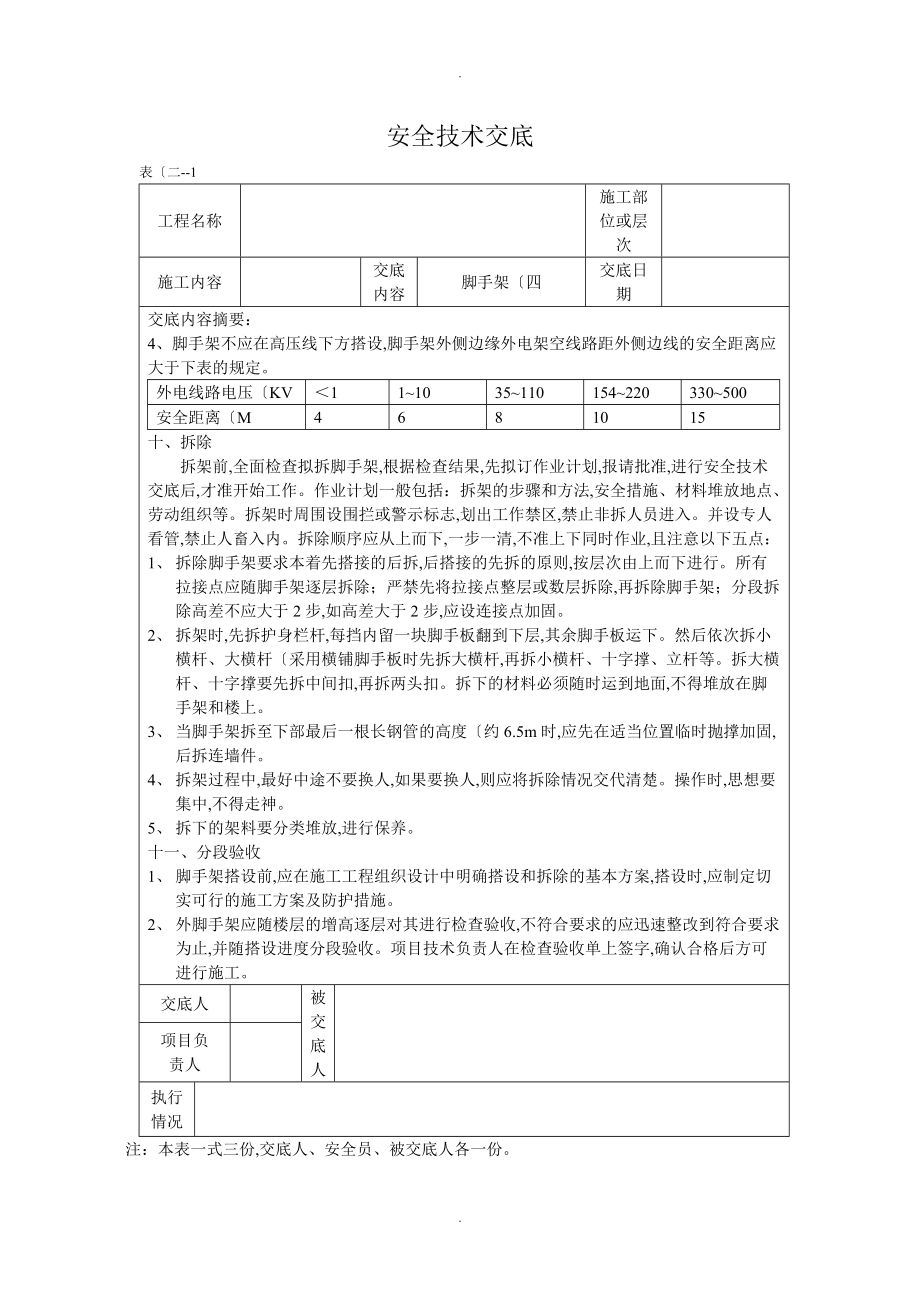 脚手架安全技术交底记录大全_第4页