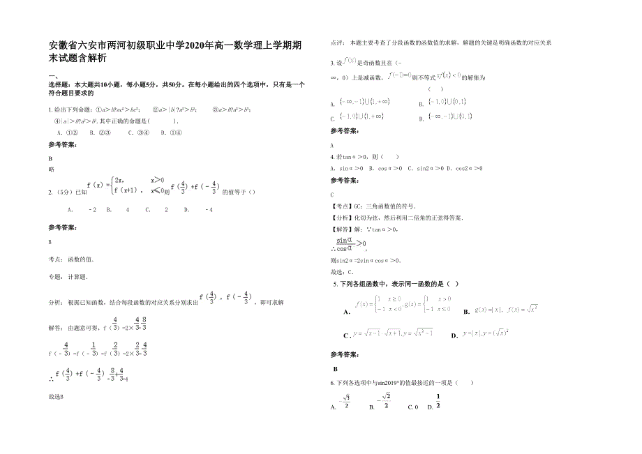 安徽省六安市两河初级职业中学2020年高一数学理上学期期末试题含解析_第1页