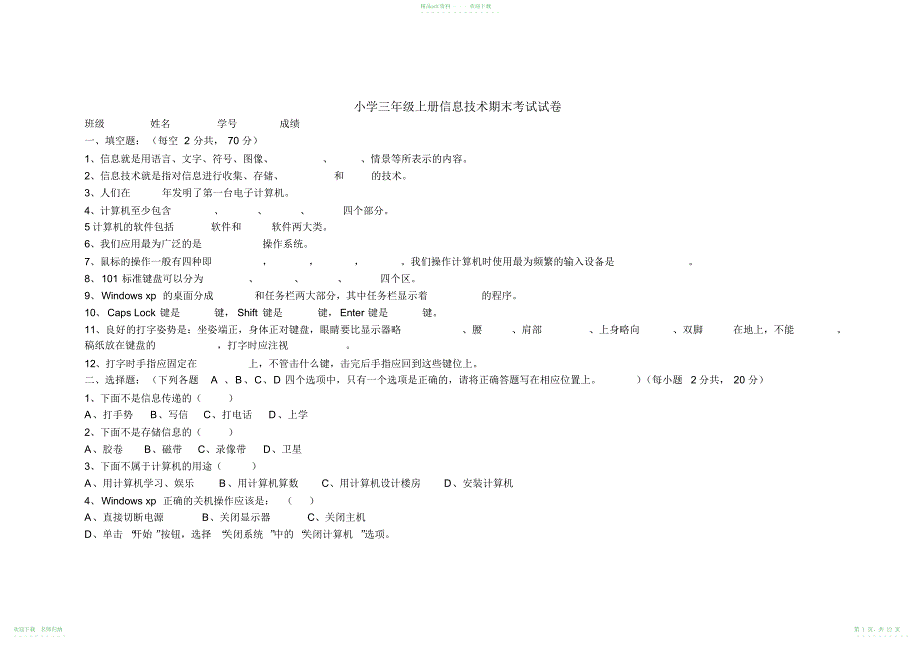 小学三年级上册信息技术期末考试试卷_第1页