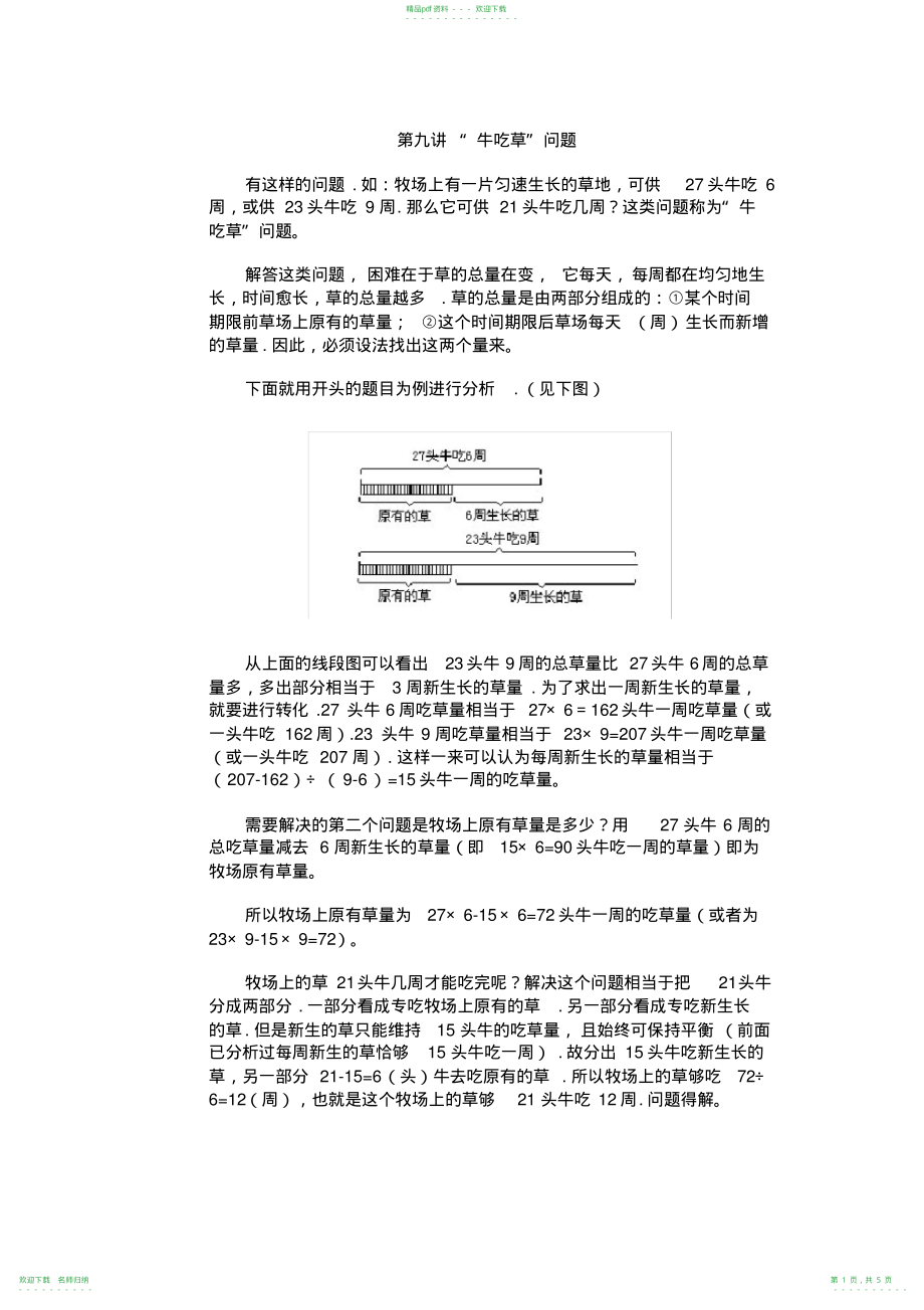 小学五年级奥数-“牛吃草”问题习题_第1页