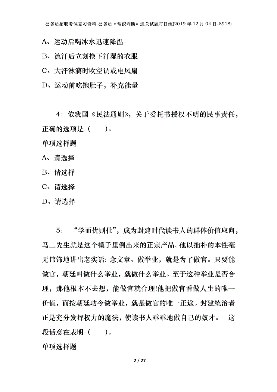 公务员招聘考试复习资料-公务员《常识判断》通关试题每日练(2019年12月04日-8918)_第2页