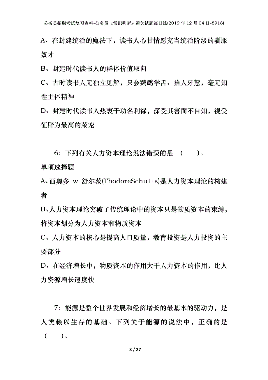 公务员招聘考试复习资料-公务员《常识判断》通关试题每日练(2019年12月04日-8918)_第3页