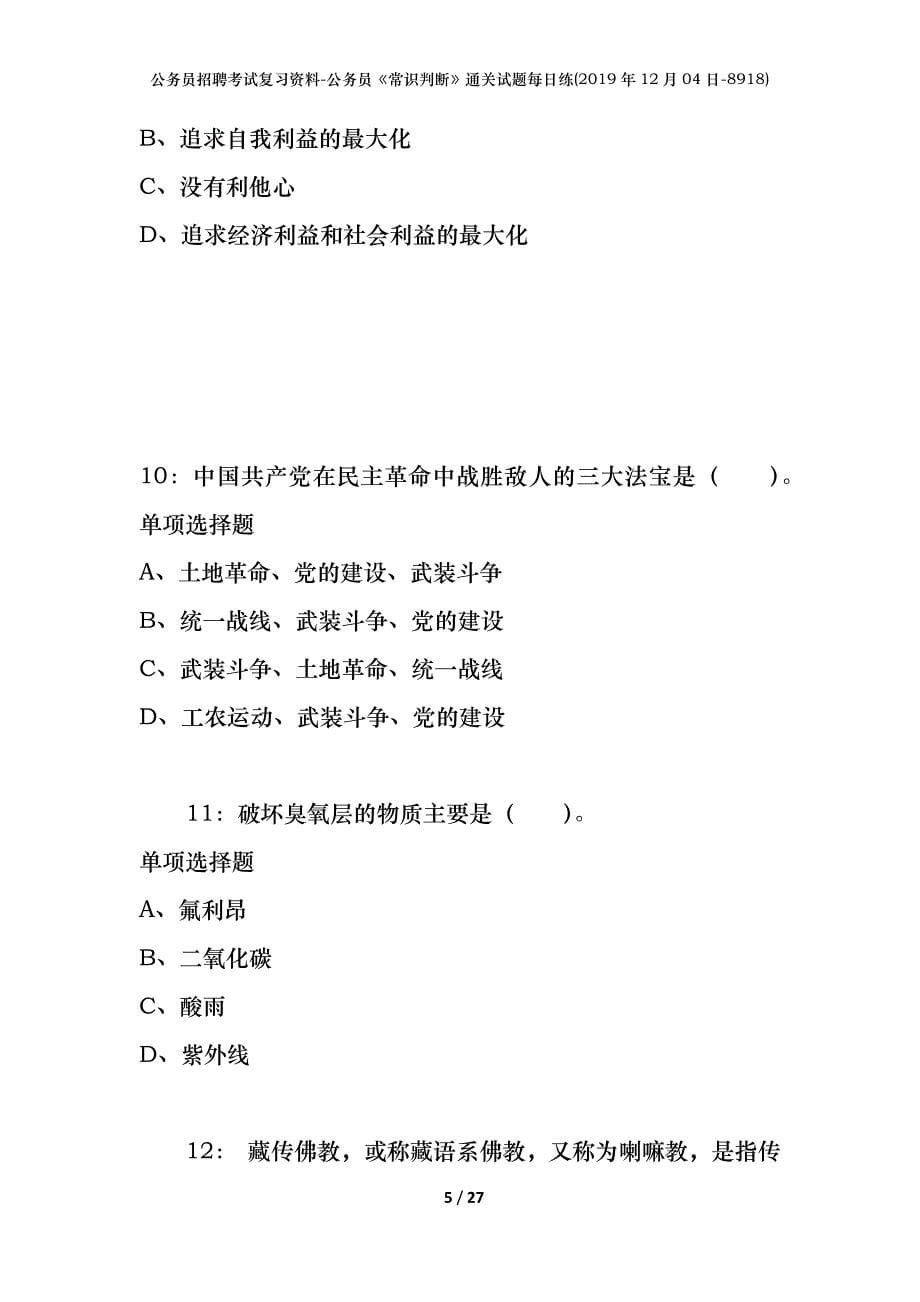 公务员招聘考试复习资料-公务员《常识判断》通关试题每日练(2019年12月04日-8918)_第5页