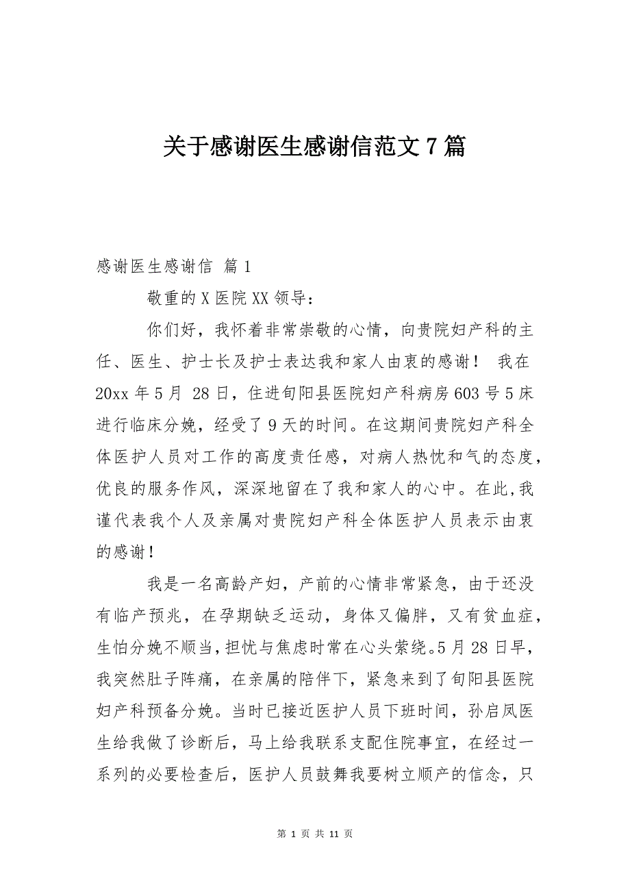 关于感谢医生感谢信范文7篇_第1页