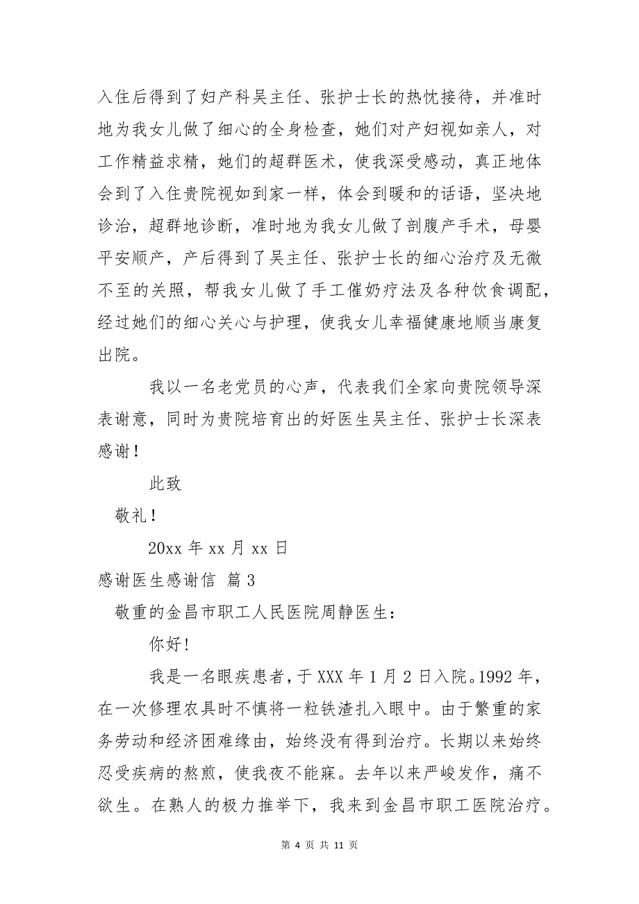 关于感谢医生感谢信范文7篇_第4页