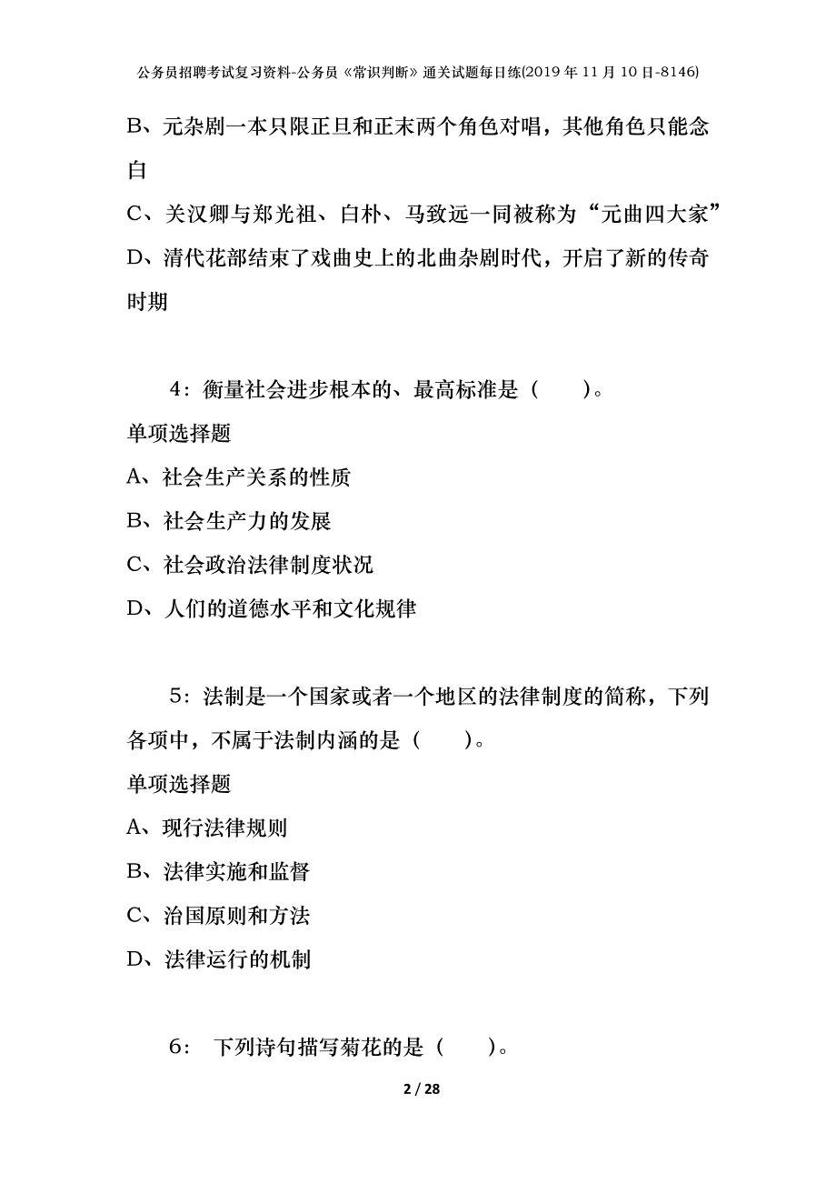 公务员招聘考试复习资料-公务员《常识判断》通关试题每日练(2019年11月10日-8146)_第2页