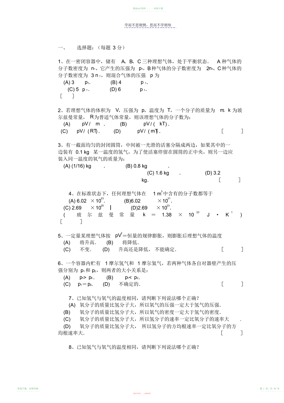 长沙理工大学物理热学题库及答案_第1页