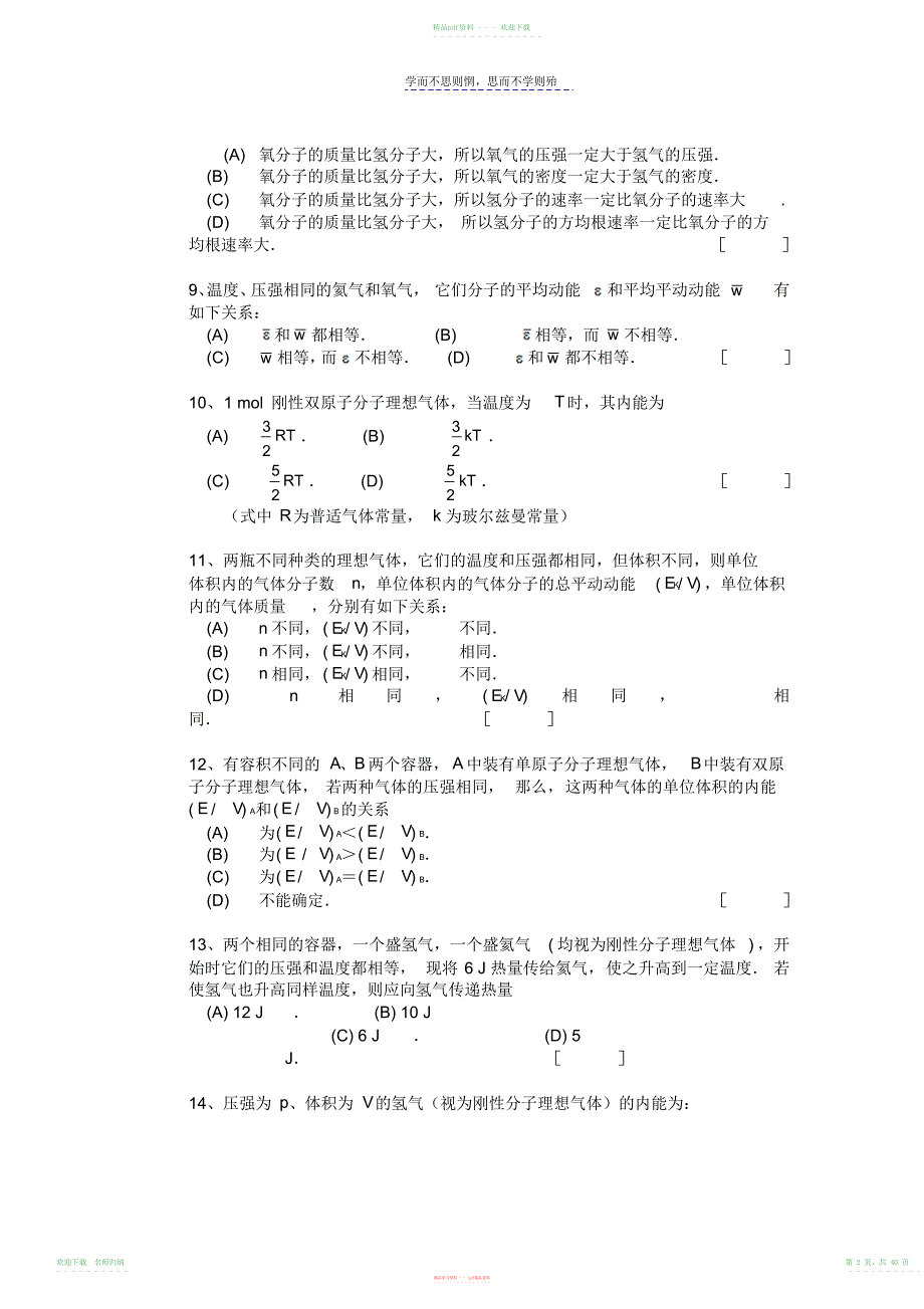 长沙理工大学物理热学题库及答案_第2页