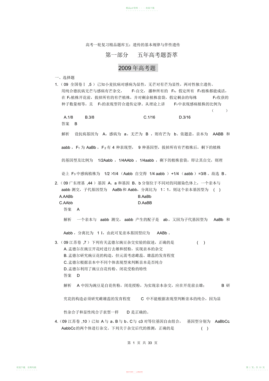 生物试题练习题教案学案课件高考一轮复习精品题库五遗传的基本规律与伴性遗_第1页