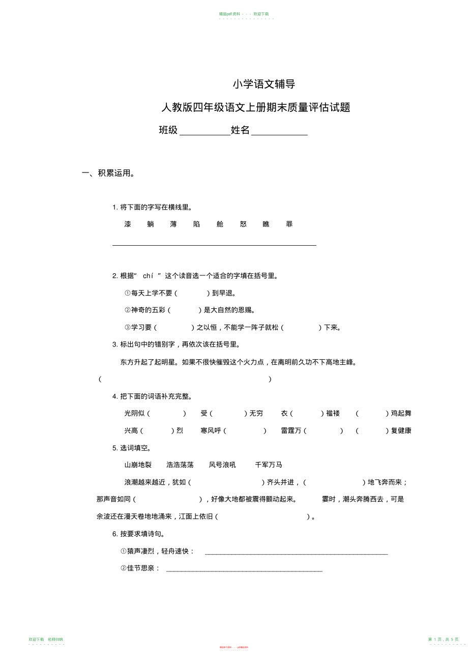 小学语文辅导人教版四年级语文上册期末质量评估试题_第1页