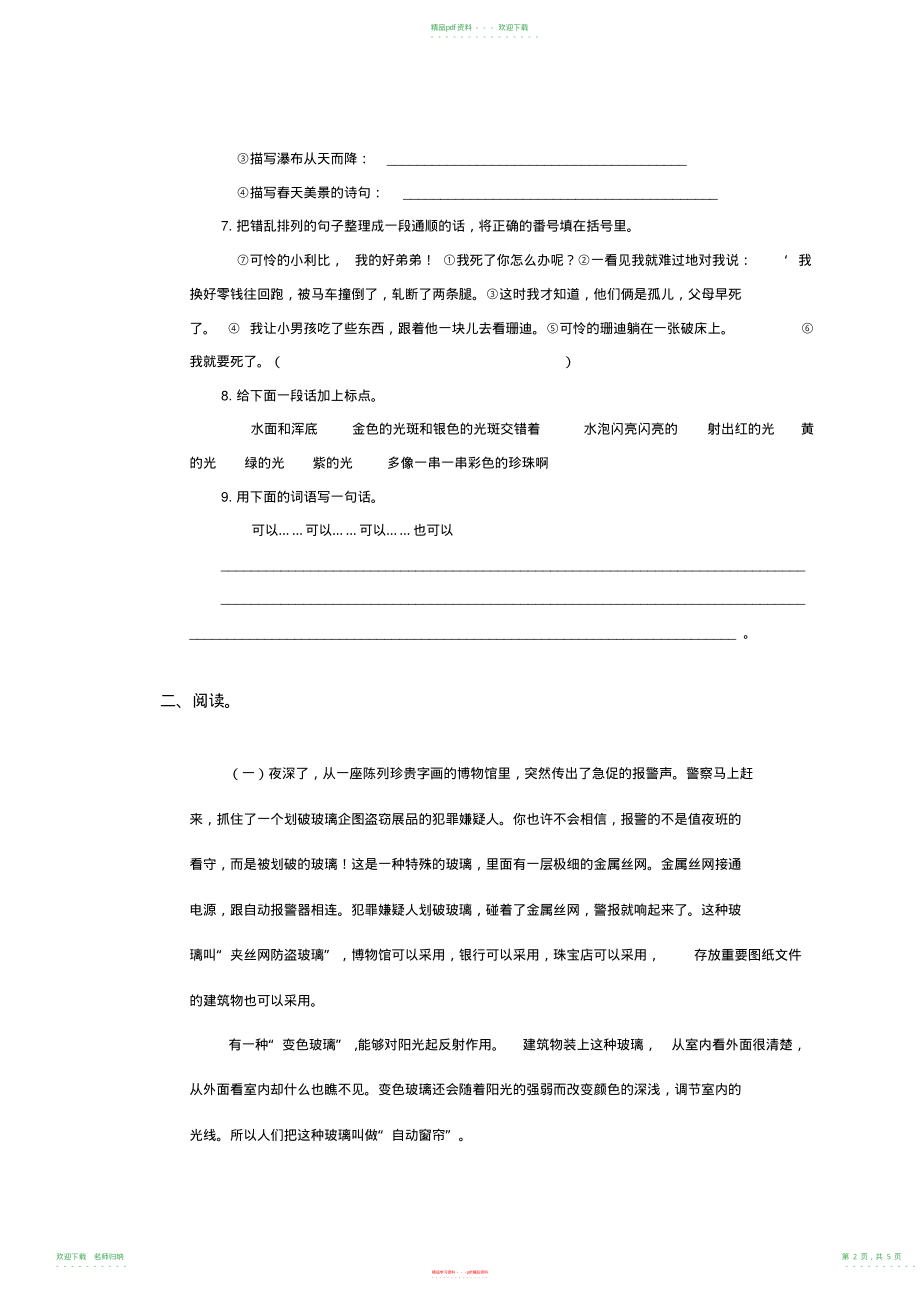 小学语文辅导人教版四年级语文上册期末质量评估试题_第2页