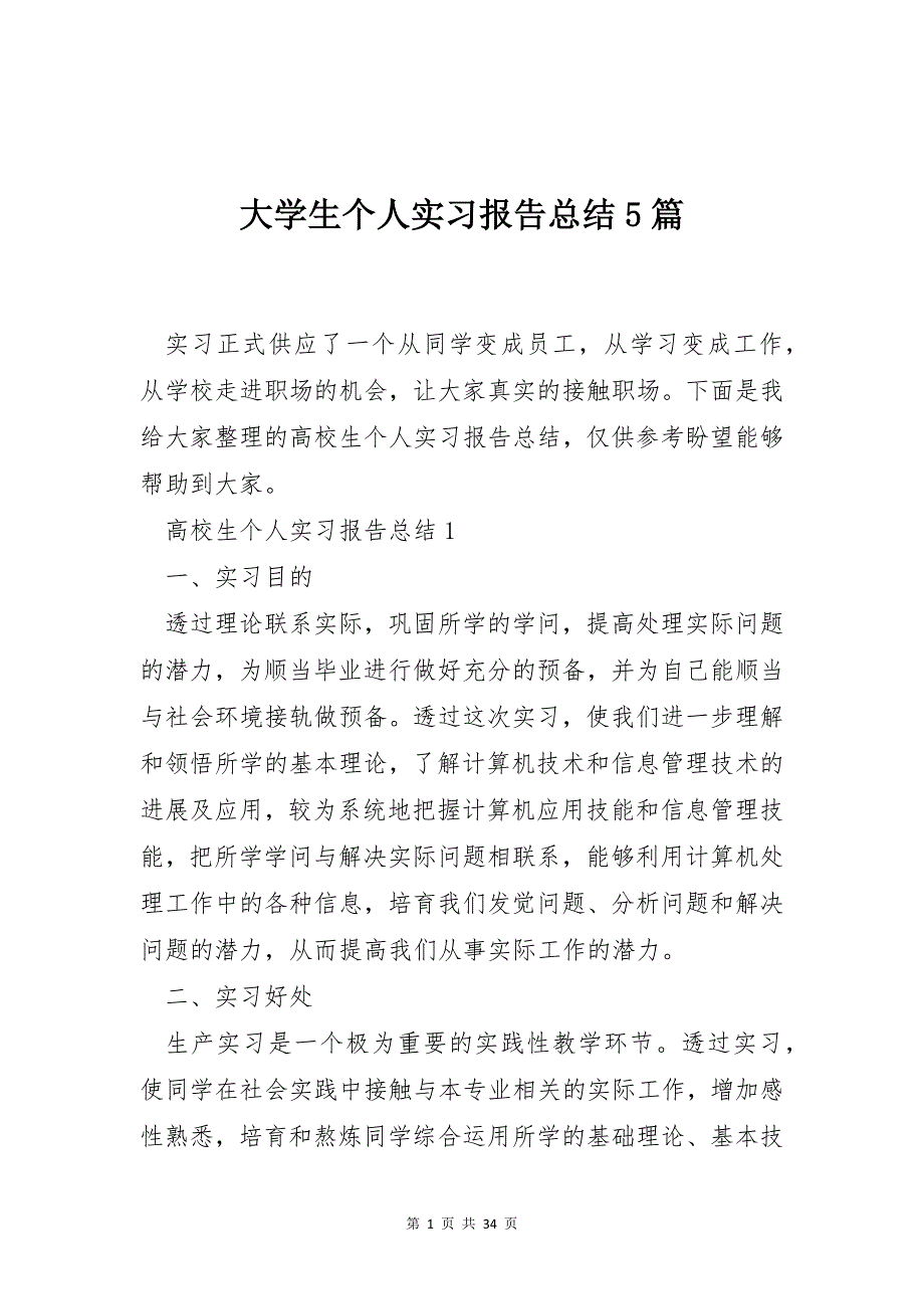 大学生个人实习报告总结5篇_第1页