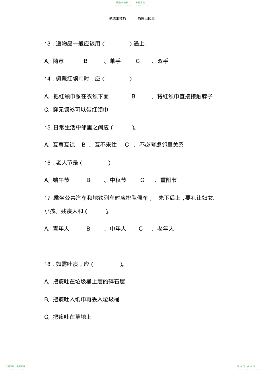 四年级学生文明礼仪知识竞赛试题_第4页