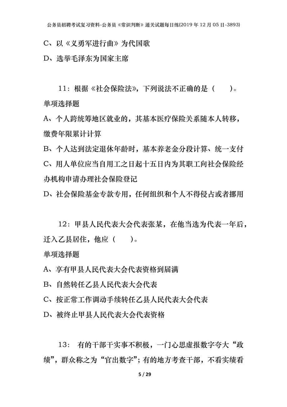 公务员招聘考试复习资料-公务员《常识判断》通关试题每日练(2019年12月05日-3893)_第5页