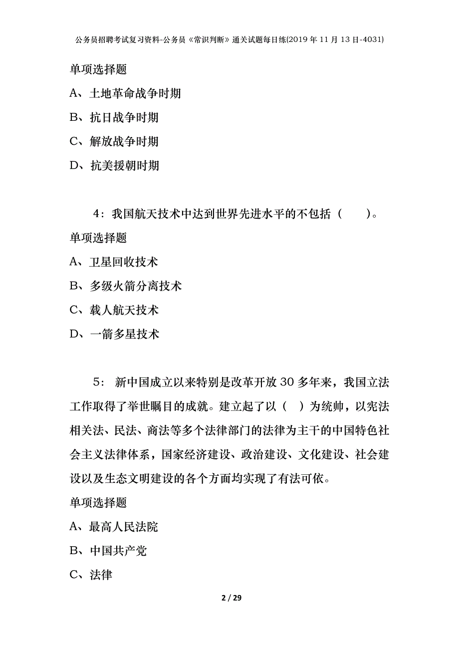 公务员招聘考试复习资料-公务员《常识判断》通关试题每日练(2019年11月13日-4031)_第2页