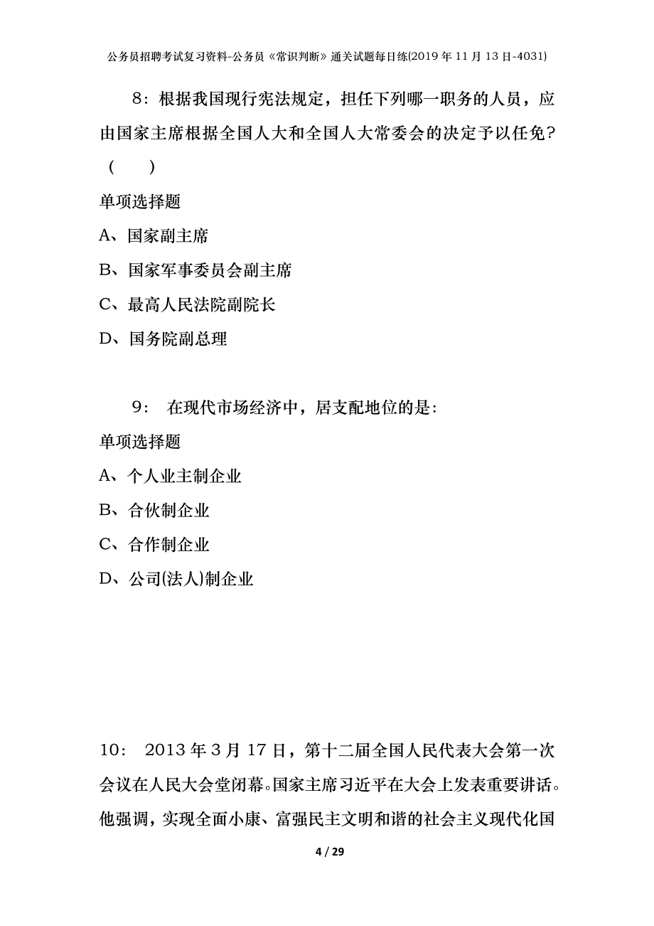 公务员招聘考试复习资料-公务员《常识判断》通关试题每日练(2019年11月13日-4031)_第4页