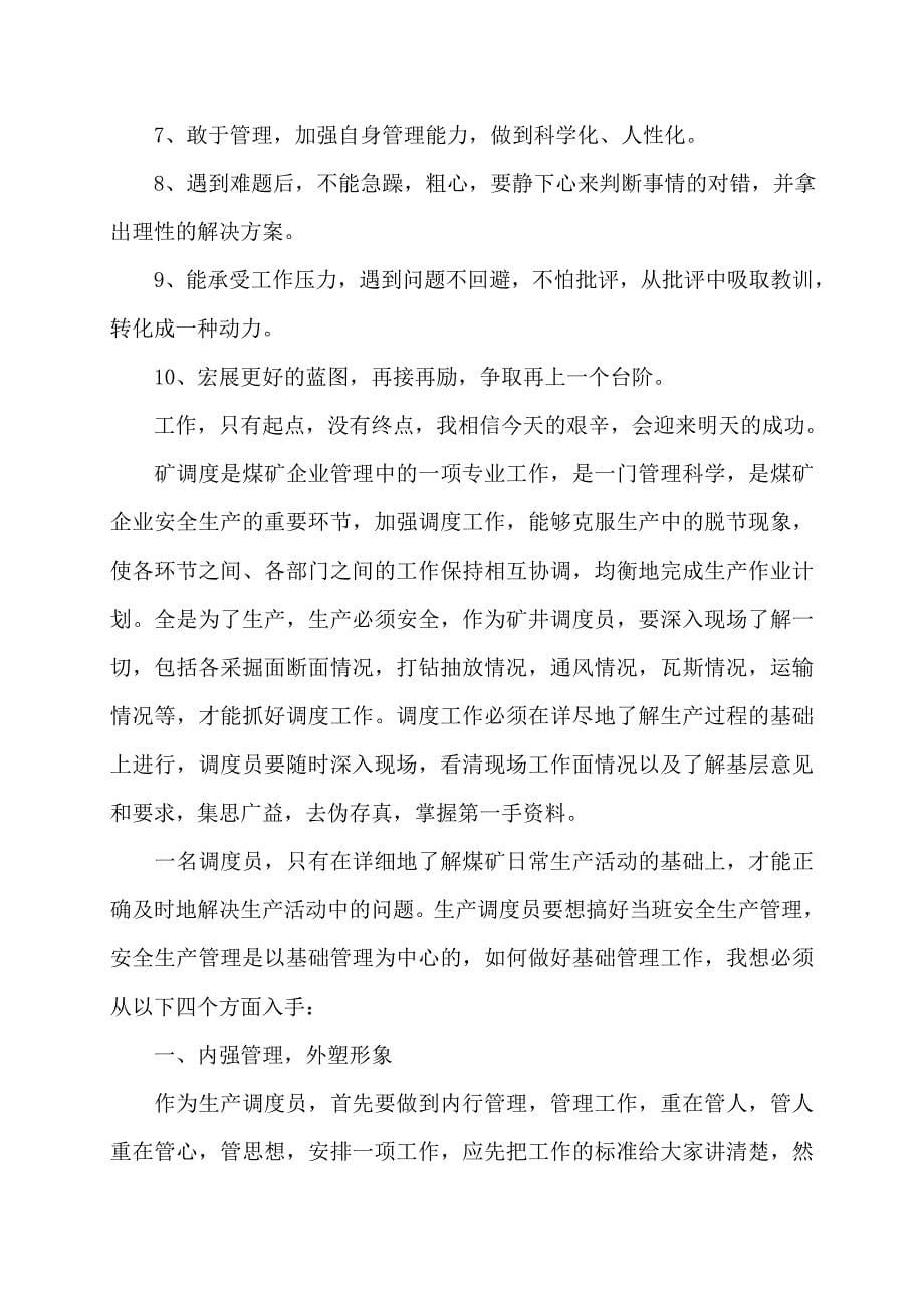 2022年调度员年终个人工作总结_第5页