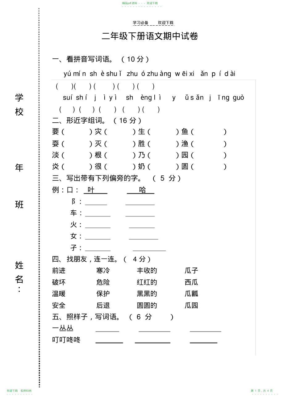 孙玉静二年级下册语文期中测试卷_第1页