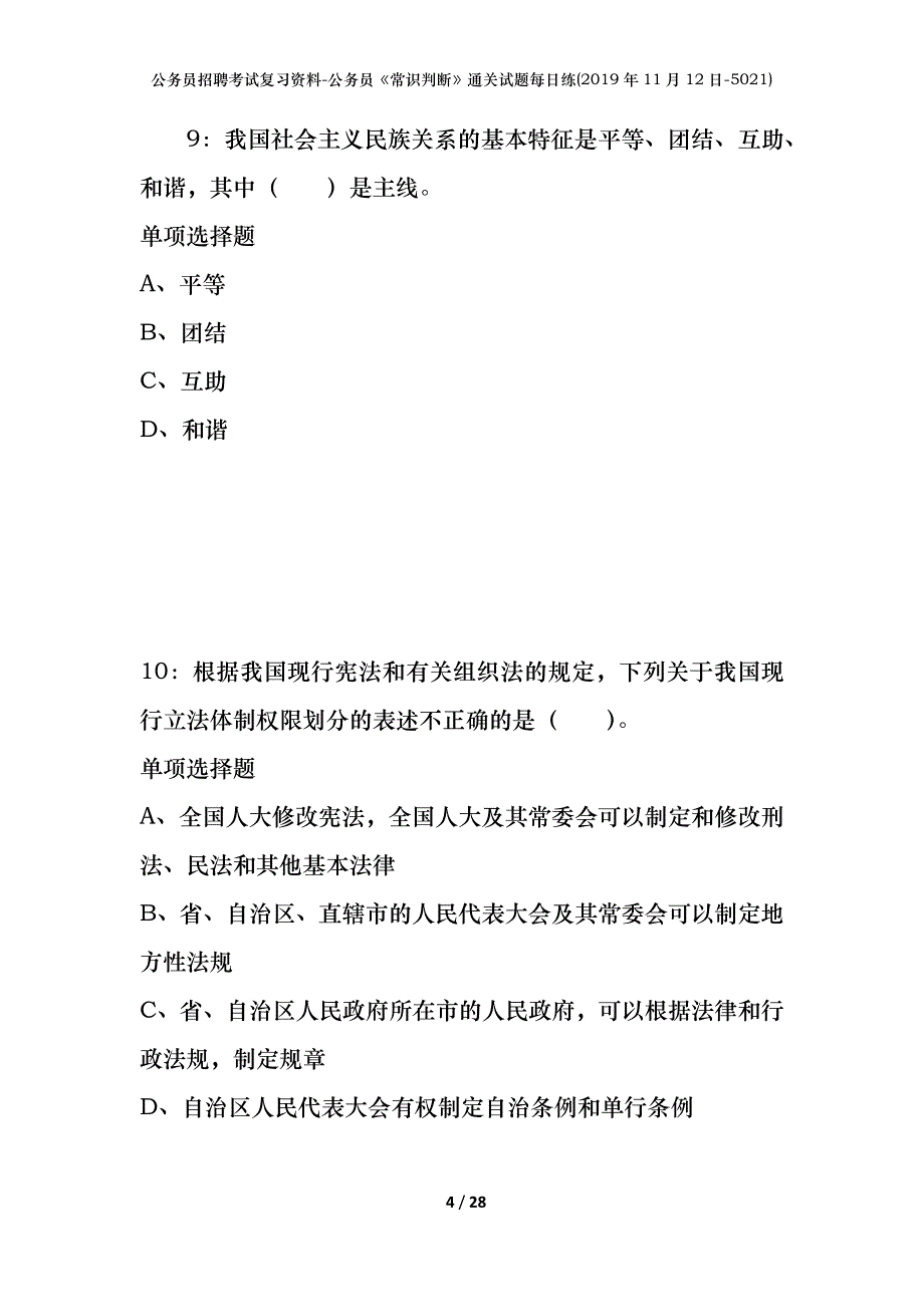 公务员招聘考试复习资料-公务员《常识判断》通关试题每日练(2019年11月12日-5021)_第4页