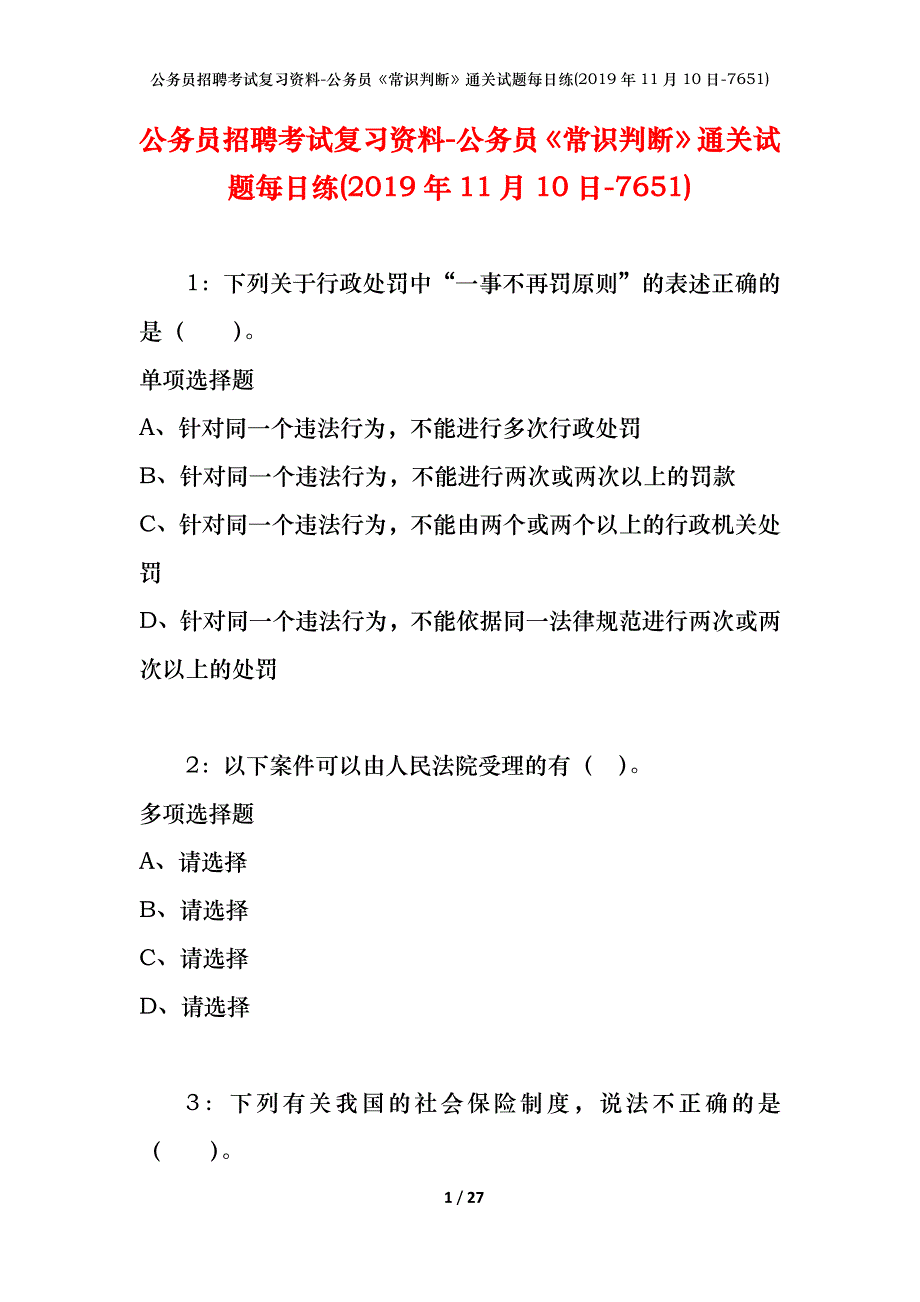 公务员招聘考试复习资料-公务员《常识判断》通关试题每日练(2019年11月10日-7651)_第1页