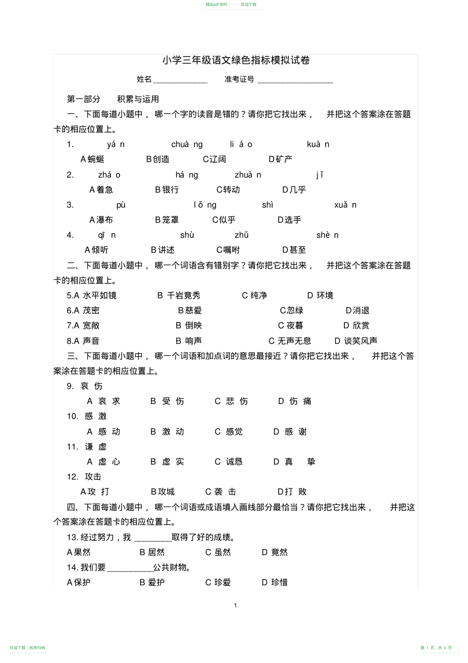 小学三年级语文绿色指标模拟试卷_第1页