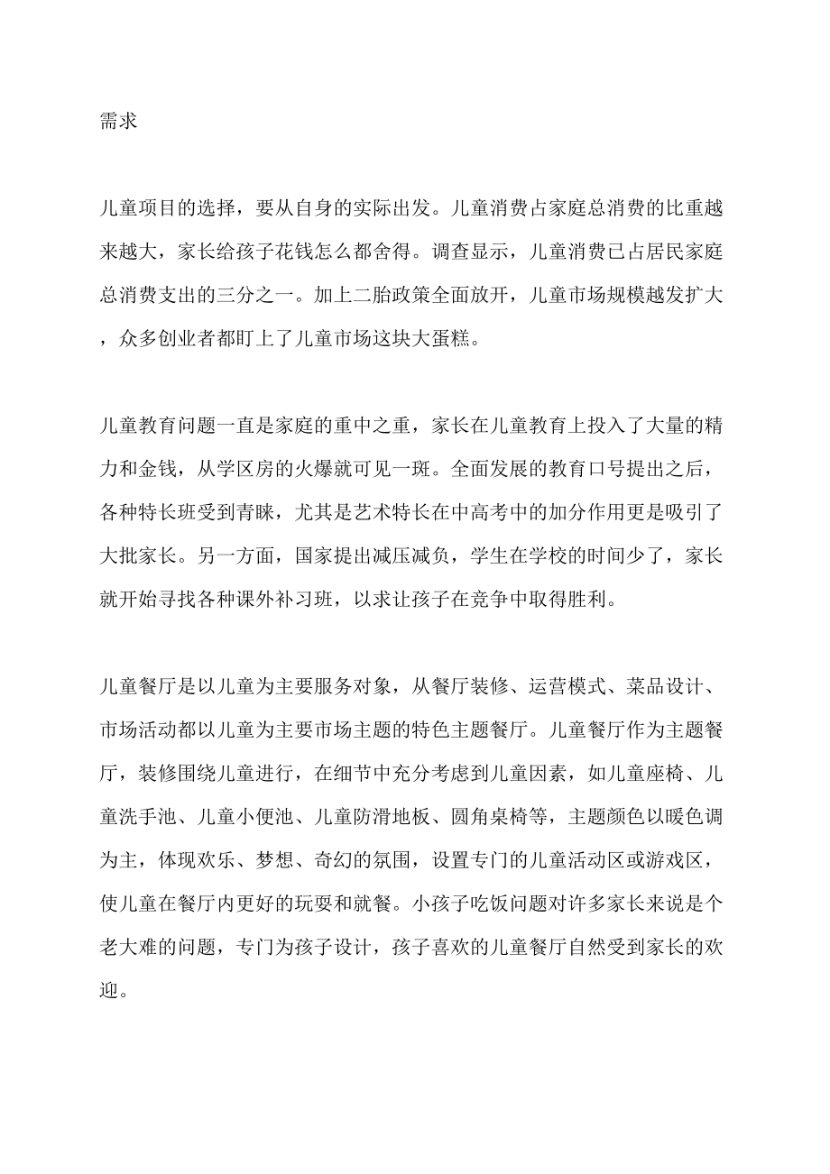 【最新】养生行业哪个项目儿童项目什么行业_第2页