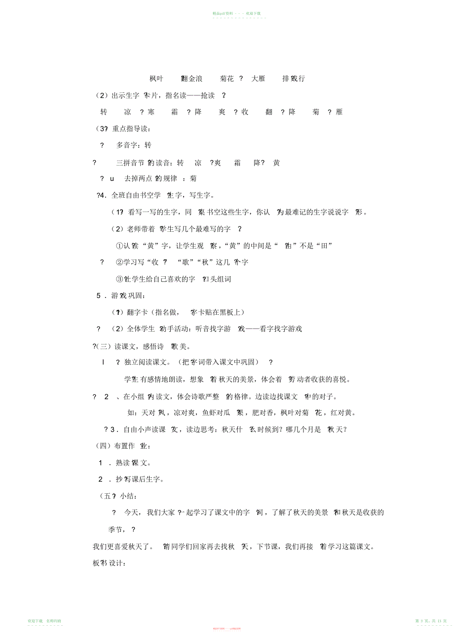 小学语文(北师大版)二年级上册第一单元秋天教学设计_第3页